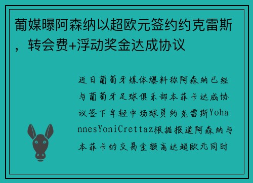 葡媒曝阿森纳以超欧元签约约克雷斯，转会费+浮动奖金达成协议