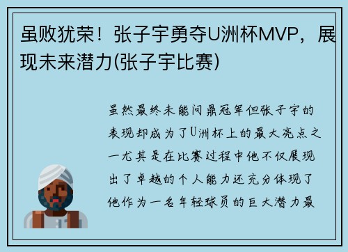 虽败犹荣！张子宇勇夺U洲杯MVP，展现未来潜力(张子宇比赛)
