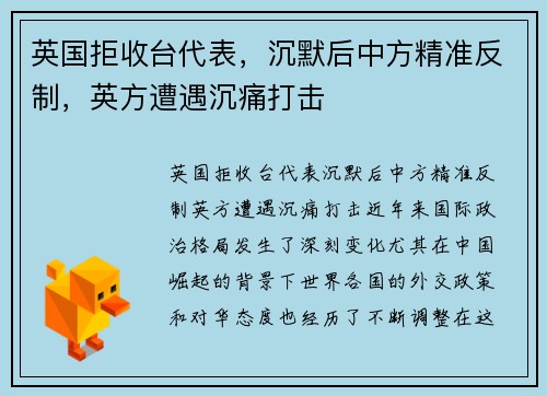 英国拒收台代表，沉默后中方精准反制，英方遭遇沉痛打击