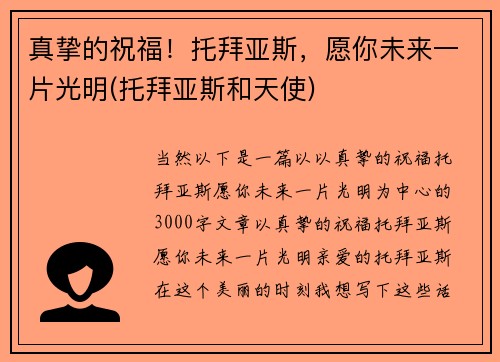 真挚的祝福！托拜亚斯，愿你未来一片光明(托拜亚斯和天使)