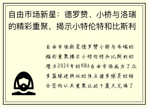 自由市场新星：德罗赞、小桥与洛瑞的精彩重聚，揭示小特伦特和比斯利的潜力