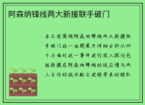 阿森纳锋线两大新援联手破门
