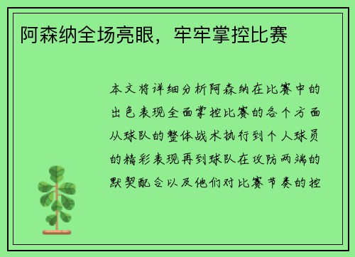 阿森纳全场亮眼，牢牢掌控比赛
