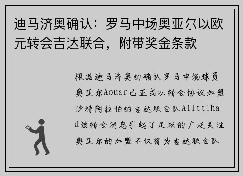 迪马济奥确认:罗马中场奥亚尔以欧元转会吉达联合,附带奖金条款