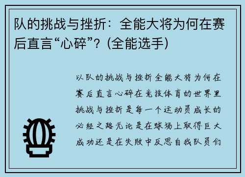队的挑战与挫折：全能大将为何在赛后直言“心碎”？(全能选手)