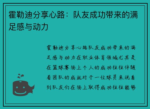 霍勒迪分享心路：队友成功带来的满足感与动力