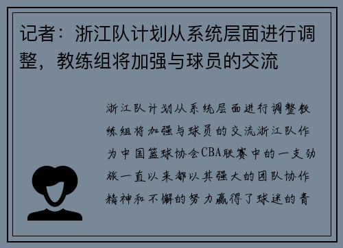 记者：浙江队计划从系统层面进行调整，教练组将加强与球员的交流
