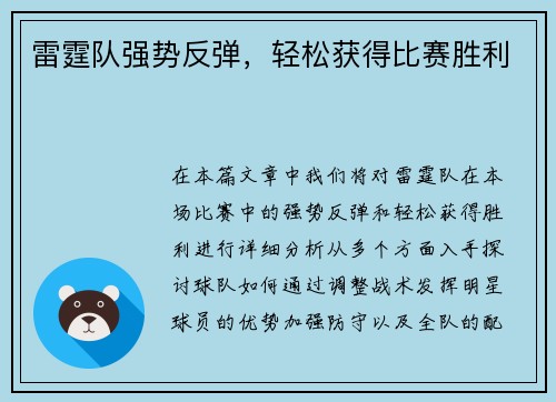 雷霆队强势反弹，轻松获得比赛胜利