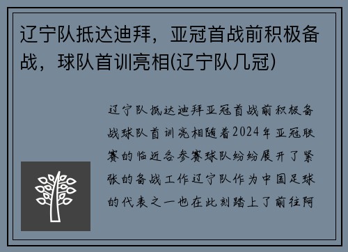 辽宁队抵达迪拜，亚冠首战前积极备战，球队首训亮相(辽宁队几冠)