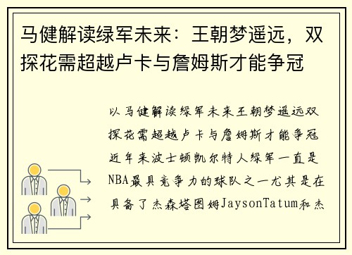 马健解读绿军未来：王朝梦遥远，双探花需超越卢卡与詹姆斯才能争冠