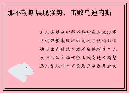 那不勒斯展现强势，击败乌迪内斯