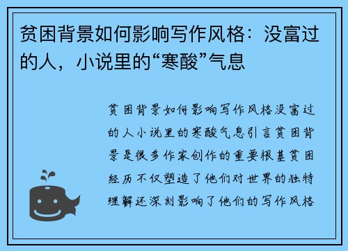 贫困背景如何影响写作风格：没富过的人，小说里的“寒酸”气息