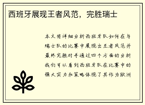 西班牙展现王者风范，完胜瑞士