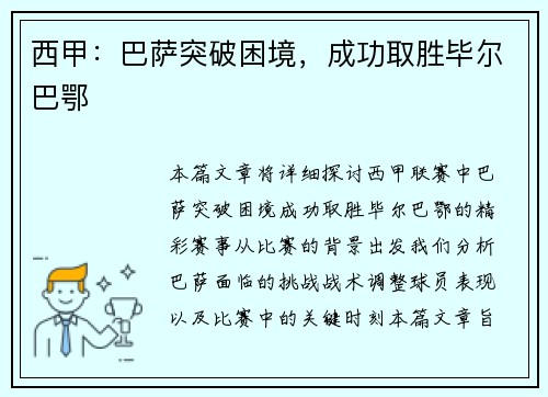 西甲：巴萨突破困境，成功取胜毕尔巴鄂