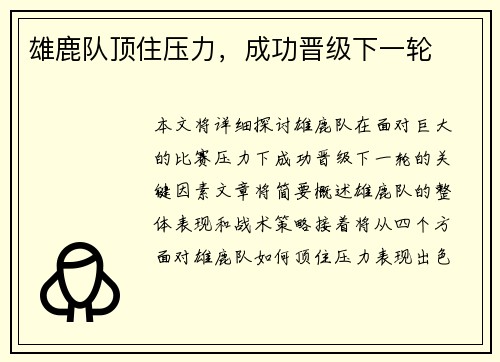 雄鹿队顶住压力，成功晋级下一轮