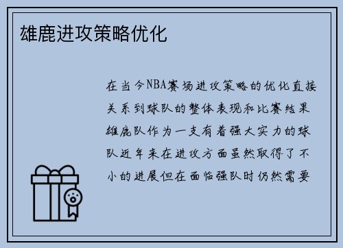 雄鹿进攻策略优化