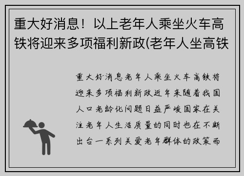 重大好消息！以上老年人乘坐火车高铁将迎来多项福利新政(老年人坐高铁优惠政策)