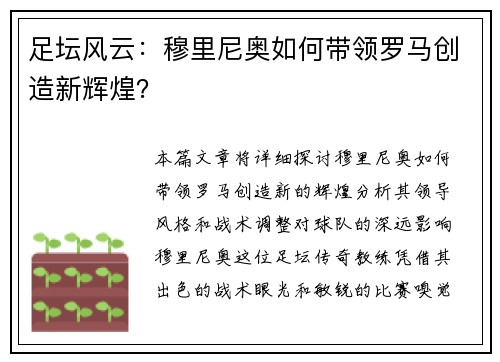 足坛风云：穆里尼奥如何带领罗马创造新辉煌？