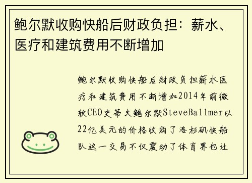 鲍尔默收购快船后财政负担：薪水、医疗和建筑费用不断增加