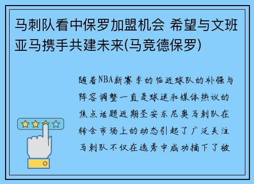 马刺队看中保罗加盟机会 希望与文班亚马携手共建未来(马竞德保罗)