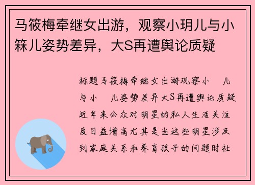 马筱梅牵继女出游，观察小玥儿与小箖儿姿势差异，大S再遭舆论质疑