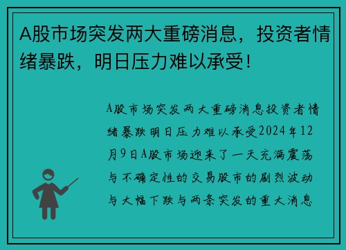 A股市场突发两大重磅消息，投资者情绪暴跌，明日压力难以承受！
