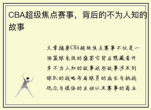 CBA超级焦点赛事，背后的不为人知的故事