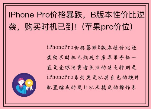 iPhone Pro价格暴跌，B版本性价比逆袭，购买时机已到！(苹果pro价位)
