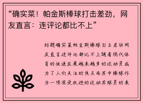 “确实菜！帕金斯棒球打击差劲，网友直言：连评论都比不上”