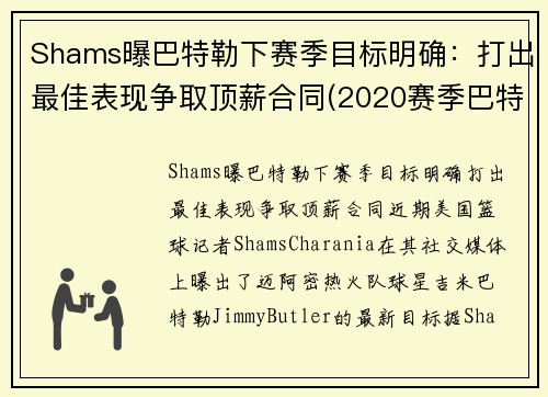 Shams曝巴特勒下赛季目标明确：打出最佳表现争取顶薪合同(2020赛季巴特勒在哪个队)