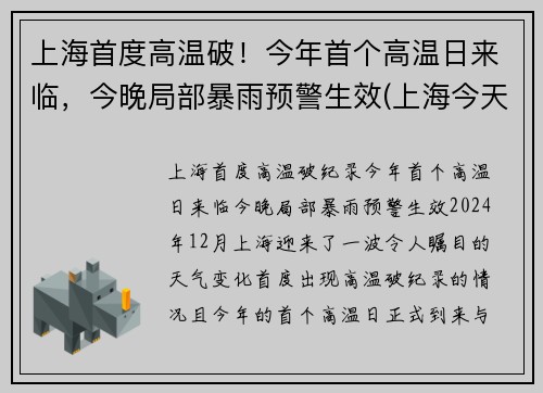 上海首度高温破！今年首个高温日来临，今晚局部暴雨预警生效(上海今天高温第几天)