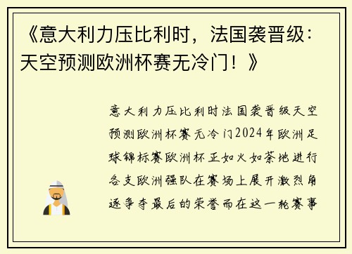 《意大利力压比利时，法国袭晋级：天空预测欧洲杯赛无冷门！》