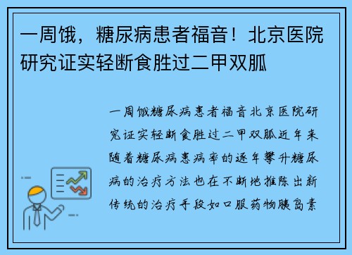 一周饿，糖尿病患者福音！北京医院研究证实轻断食胜过二甲双胍
