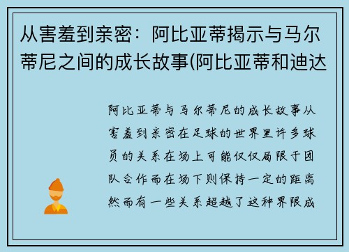 从害羞到亲密：阿比亚蒂揭示与马尔蒂尼之间的成长故事(阿比亚蒂和迪达)