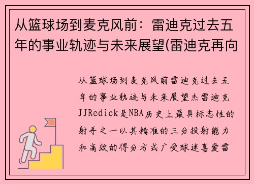 从篮球场到麦克风前：雷迪克过去五年的事业轨迹与未来展望(雷迪克再向中国球迷道歉)