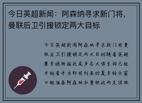 今日英超新闻：阿森纳寻求新门将，曼联后卫引援锁定两大目标