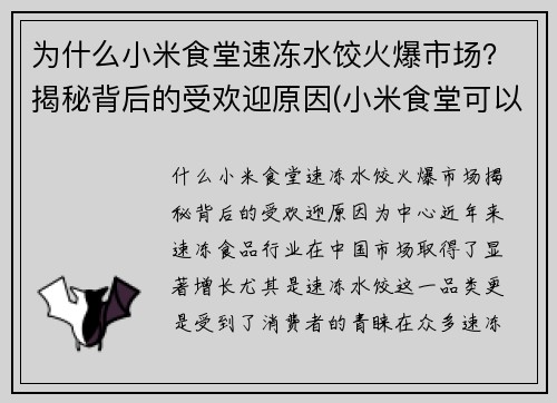 为什么小米食堂速冻水饺火爆市场？揭秘背后的受欢迎原因(小米食堂可以外人吃吗)