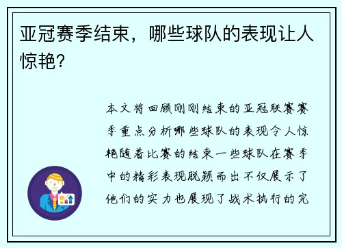 亚冠赛季结束，哪些球队的表现让人惊艳？