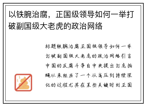以铁腕治腐，正国级领导如何一举打破副国级大老虎的政治网络