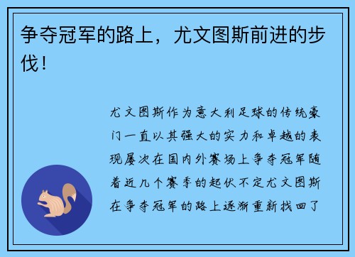 争夺冠军的路上，尤文图斯前进的步伐！