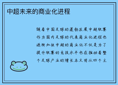 中超未来的商业化进程