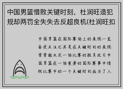 中国男篮惜败关键时刻，杜润旺造犯规却两罚全失失去反超良机(杜润旺扣篮)