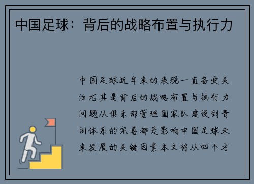 中国足球：背后的战略布置与执行力