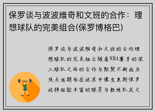 保罗谈与波波维奇和文班的合作:理想球队的完美组合(保罗博格巴)