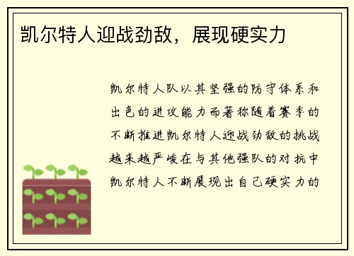 凯尔特人迎战劲敌，展现硬实力