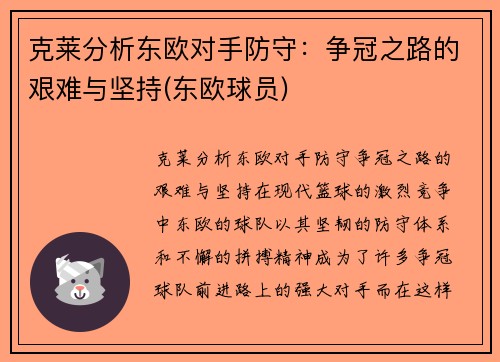 克莱分析东欧对手防守：争冠之路的艰难与坚持(东欧球员)