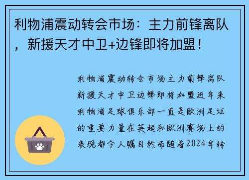 利物浦震动转会市场：主力前锋离队，新援天才中卫+边锋即将加盟！