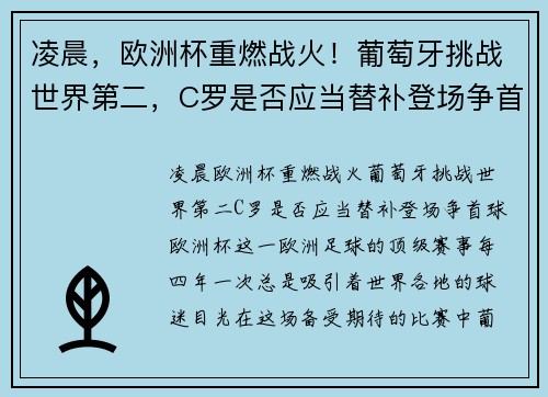凌晨，欧洲杯重燃战火！葡萄牙挑战世界第二，C罗是否应当替补登场争首球？