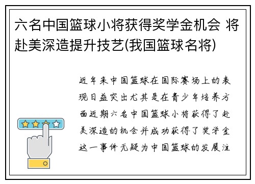 六名中国篮球小将获得奖学金机会 将赴美深造提升技艺(我国篮球名将)