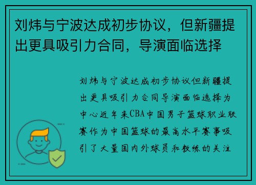刘炜与宁波达成初步协议，但新疆提出更具吸引力合同，导演面临选择